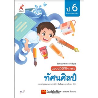 หนังสือเรียน แบบปฎิบัติกิจกรรม ทัศนศิลป์ ป.6 ลส51 (อจท.)