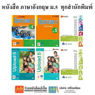หนังสือเรียน แบบเรียนภาษาอังกฤษ ม.5 ทุกสำนักพิมพ์