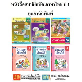 หนังสือ แบบฝึกหัดภาษาไทย ป.1 ทุกสำนักพิมพ์