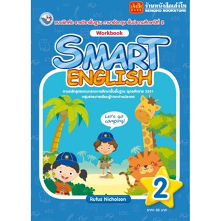 หนังสือ แบบฝึกหัด Smart English Workbook 2 (พว.)