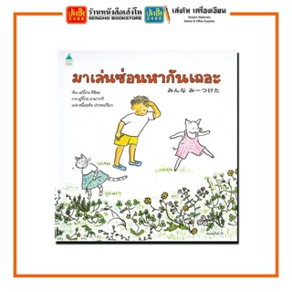 หนังสือนิทาน มาเล่นซ่อนหากันเถอะ (ปกแข็ง) สำนักพิมพ์ Amarin Kids