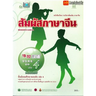 หนังสือเรียน บร.สัมผัสภาษาจีน ม.1-3 ล.4 ลส51 (อค.)