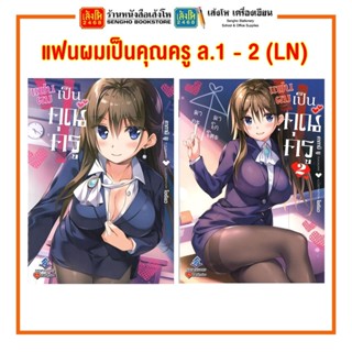 หมวดเยาวชน แฟนผมเป็นคุณครู เล่ม 1 - 2 (LN)