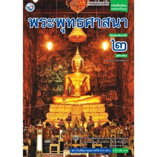 หนังสือเรียน บร.พระพุทธศาสนา ม.2 ลส51 (พว.)