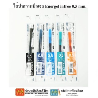 ไส้ปากกาหมึกเจล Energel infree 0.5 mm. 5 สี