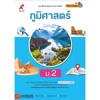 หนังสือเรียน บฝ.ภูมิศาสตร์ ม.2 ลส51 (อจท.) ปป.60