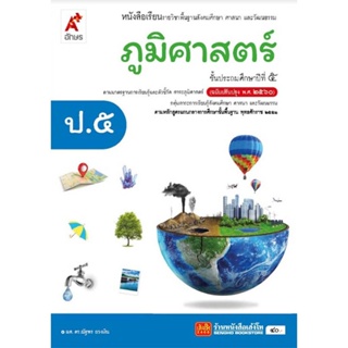 หนังสือเรียน บร.ภูมิศาสตร์ ป.5 ลส51 (อจท.) ปป.60