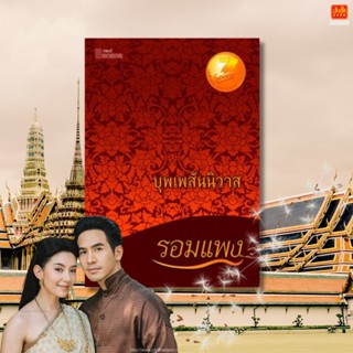 หนังสือวรรณกรรม บุพเพสันนิวาส ผู้แต่ง รอมแพง