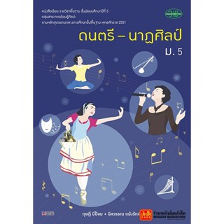 หนังสือเรียน บร.ดนตรี-นาฏศิลป์ ม.5 ลส51 (วพ.)