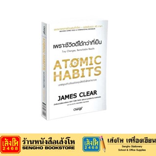 Atomic Habits เพราะชีวิตดีได้กว่าที่เป็น