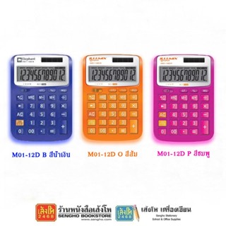 เครื่องคิดเลขช้าง M01-12D คละสี