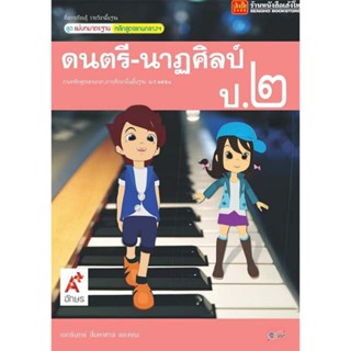 หนังสือเรียน มมฐ.ดนตรี-นาฏศิลป์ ป.2 ลส51 (อจท.)