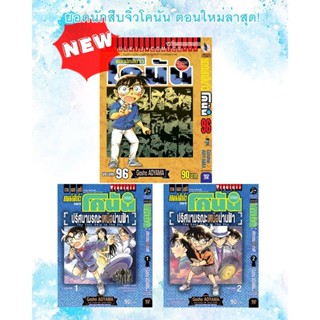 หนังสือการ์ตูน ยอดนักสืบจิ๋วโคนัน การ์ตูนตอนใหม่ ล่าสุด!!