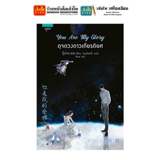 วรรณกรรมแปล You Are My Glory ดุจดวงดาวเกียรติยศ