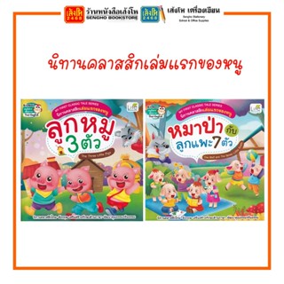 หนังสือนิทาน นิทานคลาสสิกเล่มแรกของหนู