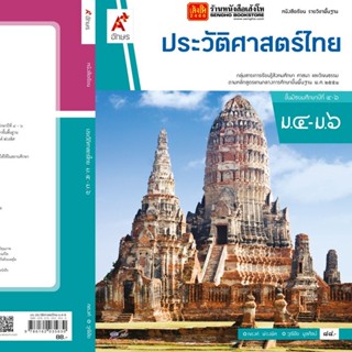 หนังสือเรียน บร.ประวัติศาสตร์ไทย ม.4-6 ลส51 (อจท.)