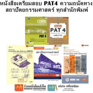 หนังสือคู่มือเตรียมสอบ PAT4 ความถนัดทางสถาปัตยกรรมศาสตร์ ทุกสำนักพิมพ์