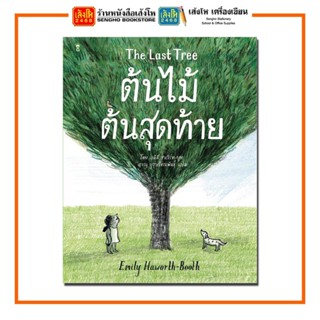 หนังสือนิทาน ต้นไม้ต้นสุดท้าย The Last Tree สำนักพิมพ์SandClock Books