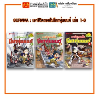 การ์ตูนความรู้ NANMEEBOOKS SURVIVAL เอาชีวิตรอดในโลกหุ่นยนต์ (เล่ม 1-3 จบ)