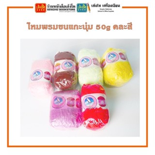 ไหมพรมขนแกะนุ่ม 50g คละสี