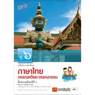 หนังสือเรียน บร.วรรณคดีและวรรณกรรม ป.6 ลส51 (อจท.)