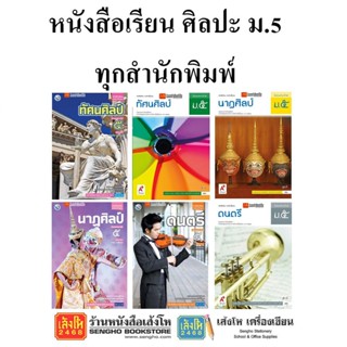 หนังสือเรียน แบบเรียนศิลปะ ม.5 ทุกสำนักพิมพ์