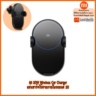 Xiaomi Mi 20W Wireless Car Charger แท่นชาร์จไร้สายภายในรถยนต์