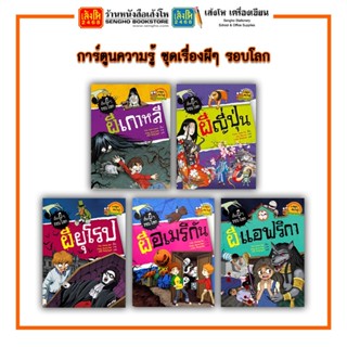 การ์ตูนความรู้ NANMEEBOOKS ชุดเรื่องผีๆ รอบโลก