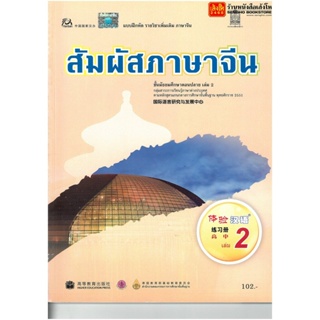 หนังสือเรียน บฝ.สัมผัสภาษาจีน ม.4-6 ล.2 ลส51 (อค.)