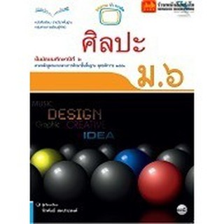 หนังสือเรียน บร.ศิลปะ ม.6 ลส51 (แม็ค)