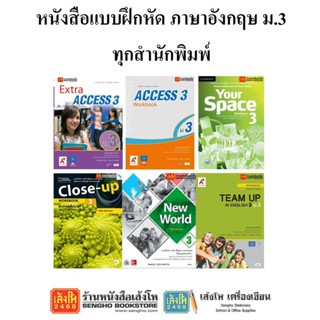 หนังสือ แบบฝึกหัดภาษาอังกฤษ ม.3 ทุกสำนักพิมพ์