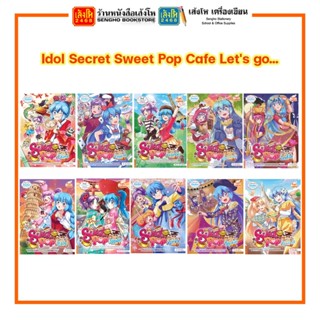 การ์ตูนความรู้ ชุด Idol Secret Sweet Pop Cafe Lets go