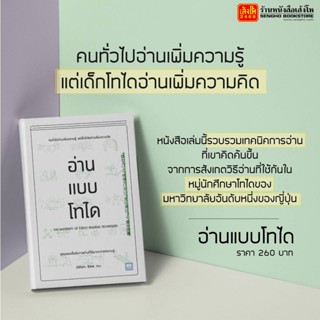 หนังสือพัฒนาตนเอง อ่านแบบโทได ผู้แต่ง นิชิโอกะ อิสเซ