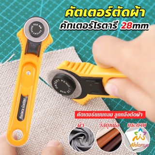 Ahlanya คัตเตอร์ตัดผ้า 28 mm แบบกลม ลูกกลิ้งตัดผ้า สำหรับงานตัดผ้า หนัง กระดาษ Rotary Cutter