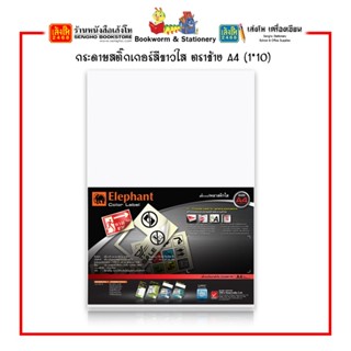 กระดาษสติ๊กเกอร์สีขาวใส ตราช้าง A4 (1*10)
