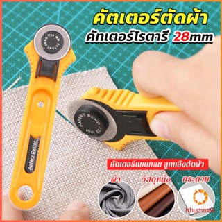 Khummak คัตเตอร์ตัดผ้า 28 mm แบบกลม ลูกกลิ้งตัดผ้า สำหรับงานตัดผ้า หนัง กระดาษ Rotary Cutter