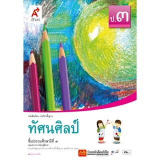 หนังสือเรียน บร.ทัศนศิลป์ ป.3 ลส51 (อจท.)