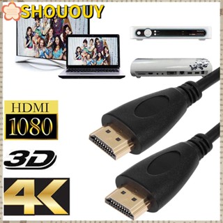 Shououy สาย HDMI พรีเมี่ยม 4K ส่งสัญญาณ HDTV เชื่อมต่อกัน