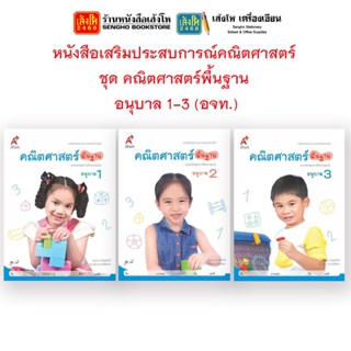 หนังสือเรียนอนุบาล หนังสือเสริมประสบการณ์คณิตศาสตร์ ชุด คณิตศาสตร์พื้นฐาน อ.1 - 3 (อจท.)