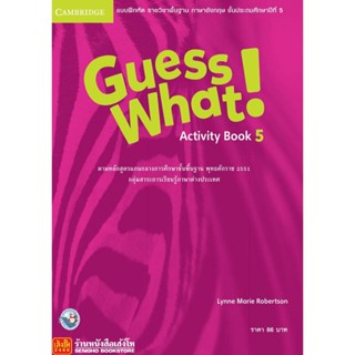 หนังสือเรียน Guess What Activity Book 5 (พว.)