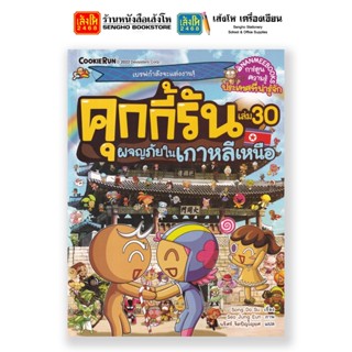 การ์ตูนความรู้ NANMEEBOOKS คุกกี้รันชุดผจญภัย เล่ม 16-31 (เลือกเล่มได้)