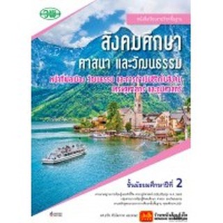 หนังสือเรียน บร.สังคมฯ รวมสาระ ม.2 ลส51 (วพ.)