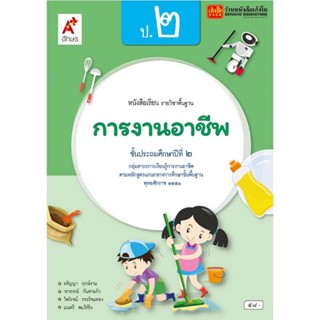 หนังสือเรียน บร.การงานอาชีพและเทคโนโลยี ป.2 ลส51 (อจท.)