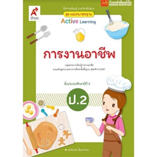 หนังสือเรียน มมฐ.การงานอาชีพและเทคโนโลยี ป.2 ลส51 (อจท.) ปป.60