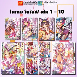 โนเกม โนไลฟ์ (No Game No Life) ล.01 - 10 เขียน ยู คามิยะ