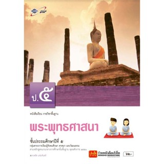 หนังสือเรียน บร.พระพุทธศาสนา ป.5 ลส51 (อจท.)