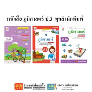 หนังสือเรียน แบบเรียน - แบบฝึกหัด ภูมิศาสตร์ ป.3 ทุกสำนักพิมพ์