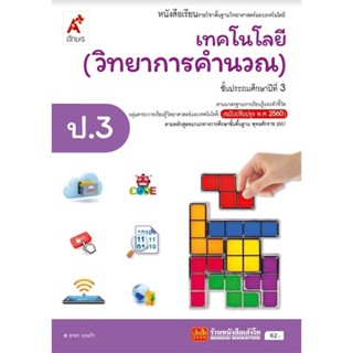 หนังสือเรียน บร.เทคโนโลยี (วิทยาการคำนวณ) ป.3 ลส51 (อจท.) ปป.60