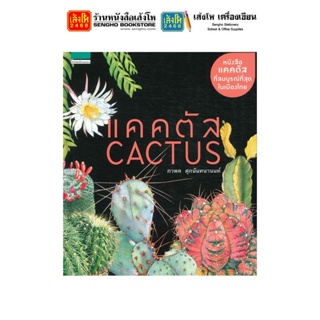 หนังสือบ้านและสวน แคคตัส Cactus