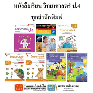 หนังสือเรียน แบบเรียนวิทยาศาสตร์ ป.4 ทุกสำนักพิมพ์